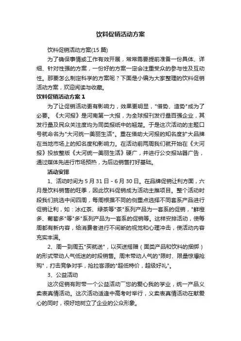饮料促销活动方案（15篇）