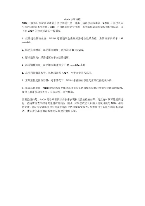 siadh诊断标准