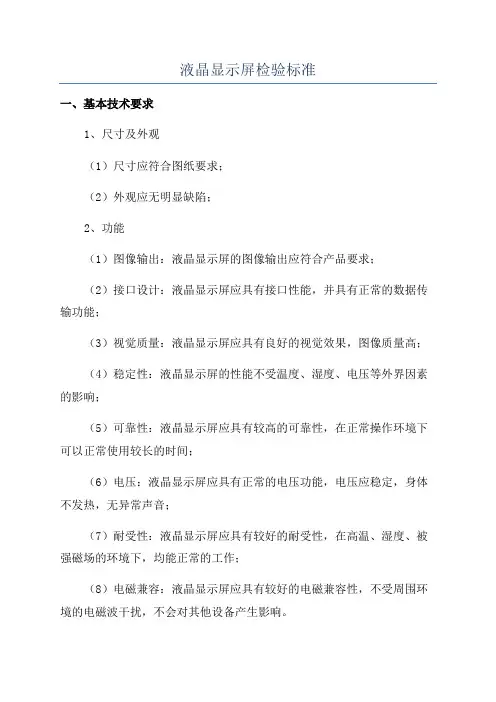 液晶显示屏检验标准