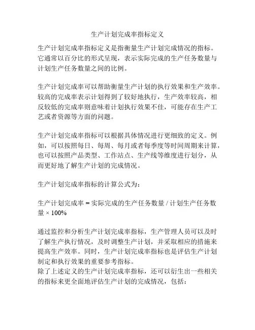 生产计划完成率指标定义