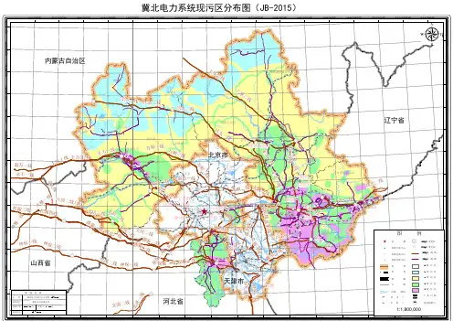 冀北电力系统污区分布图(2015年)