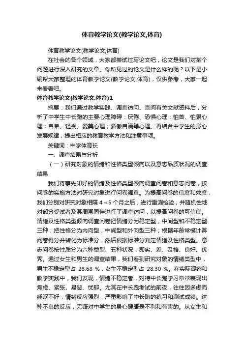 体育教学论文（教学论文,体育）