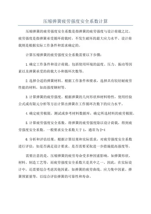压缩弹簧疲劳强度安全系数计算