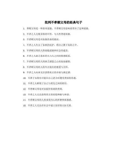 批判不孝顺父母的经典句子