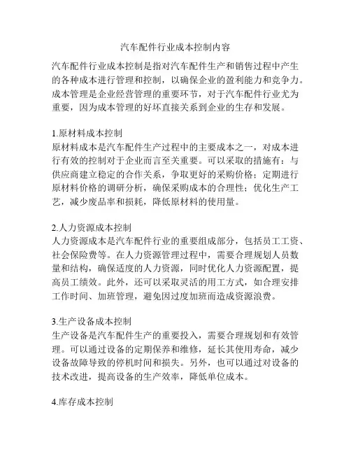 汽车配件行业成本控制内容