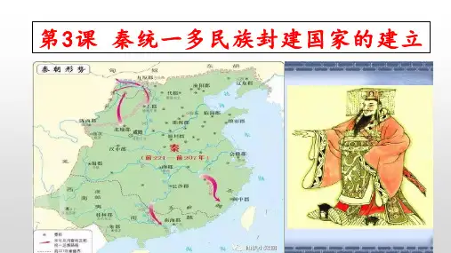 第3课  秦统一多民族封建国家的建立