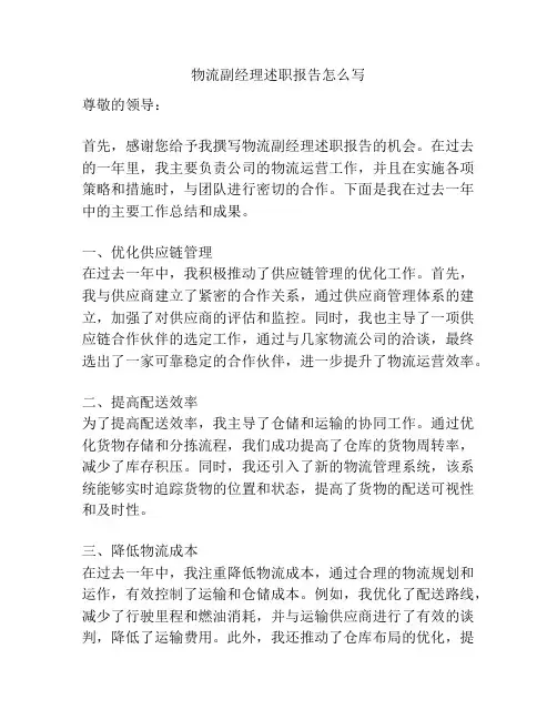 物流副经理述职报告怎么写