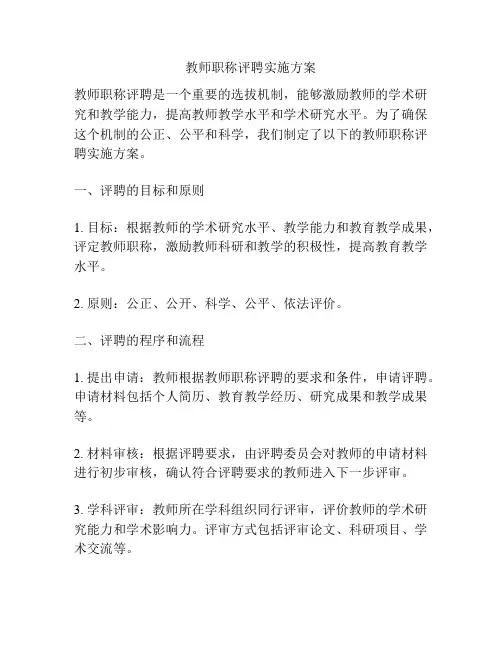 教师职称评聘实施方案