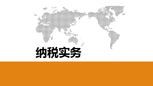 纳税实务3-消费税纳税实务