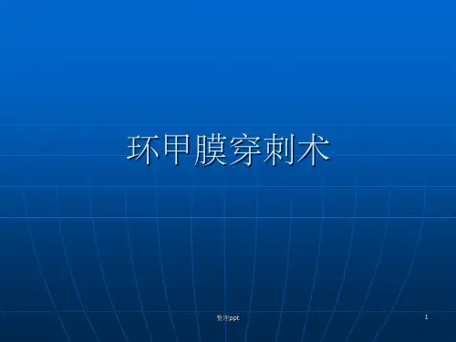 环甲膜穿刺术