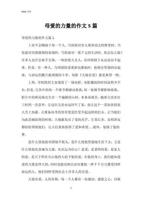母爱的力量的作文5篇