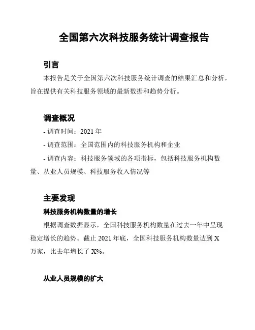 全国第六次科技服务统计调查报告