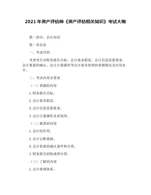 2021年资产评估师《资产评估相关知识》考试大纲