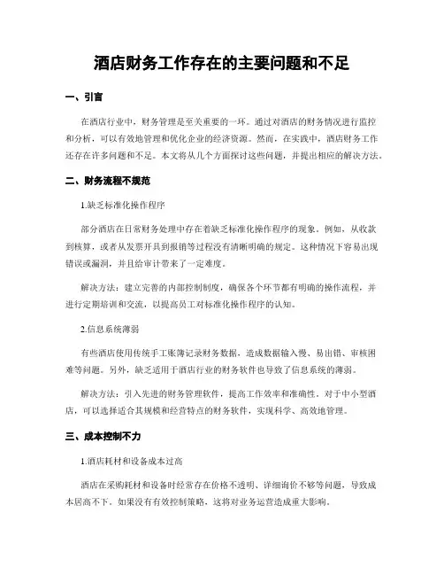 酒店财务工作存在的主要问题和不足