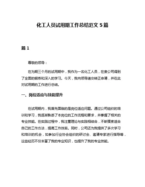 化工人员试用期工作总结范文5篇
