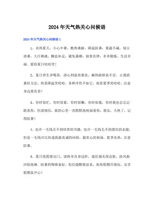 2024年天气热关心问候语