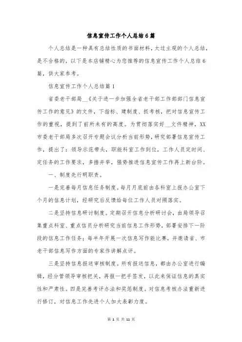 信息宣传工作个人总结6篇