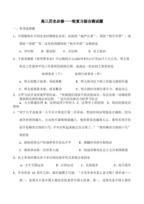高三历史必修一一轮复习综合测试题[1]