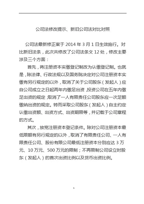 公司法修改提示、新旧公司法对比对照