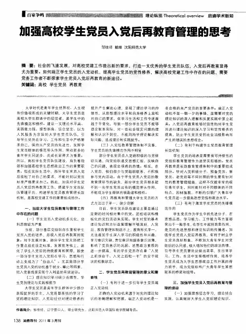 加强高校学生党员入党后再教育管理的思考