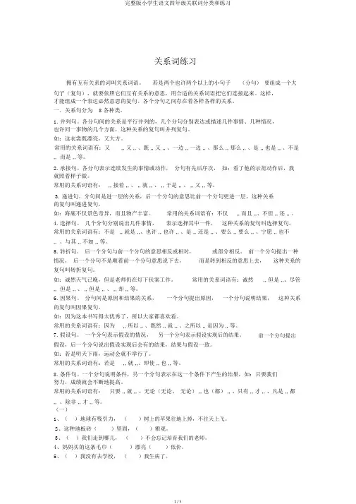 完整版小学生语文四年级关联词分类和练习