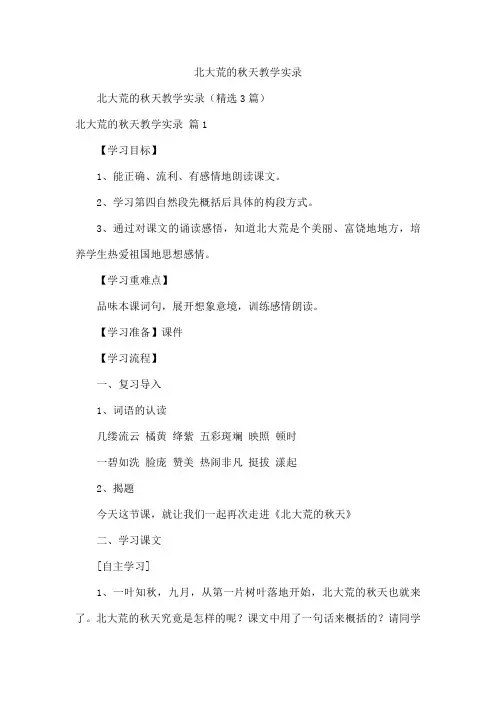 北大荒的秋天教学实录