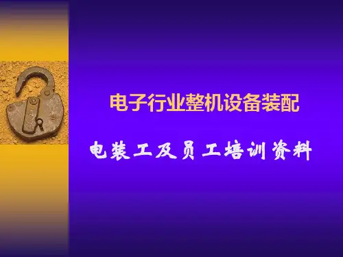 整机装配-电装工及员工培训资料