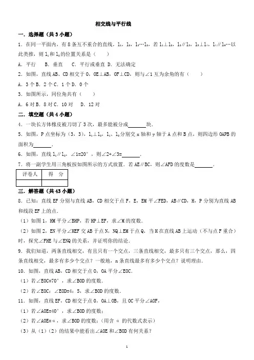 相交线与平行线常考题目及答案(绝对经典)