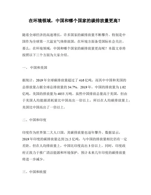 在环境领域,中国和哪个国家的碳排放量更高？