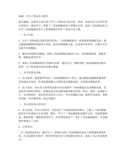 学习三坐标实习报告