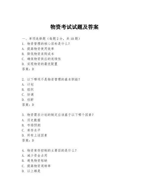 物资考试试题及答案
