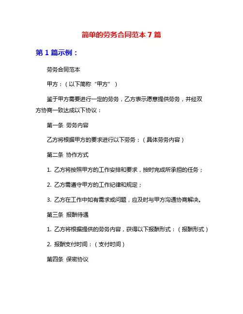 简单的劳务合同范本7篇