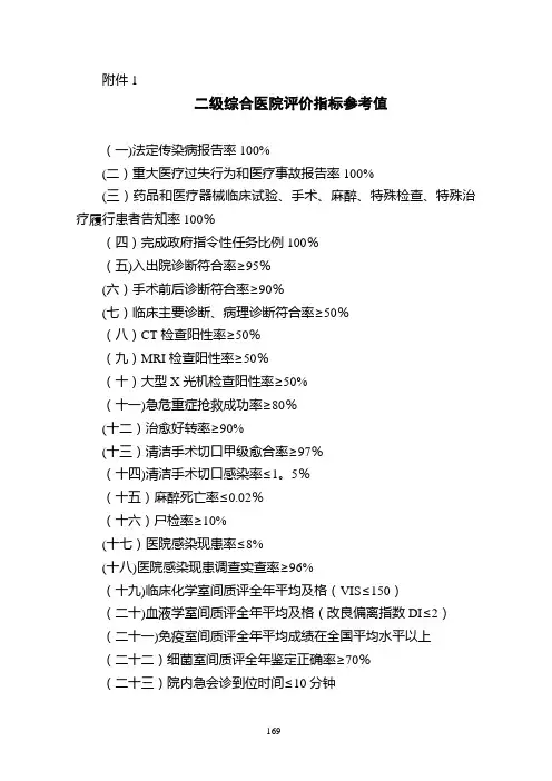 二级综合医院评价指标参考值