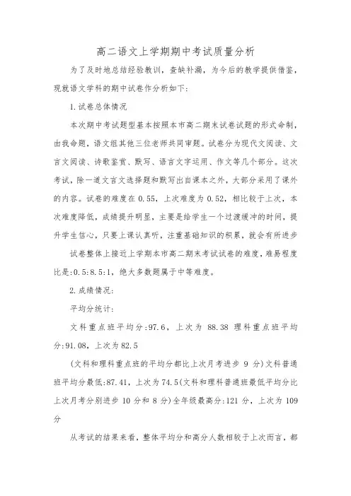 高二语文期中考试 质量分析(发言稿)