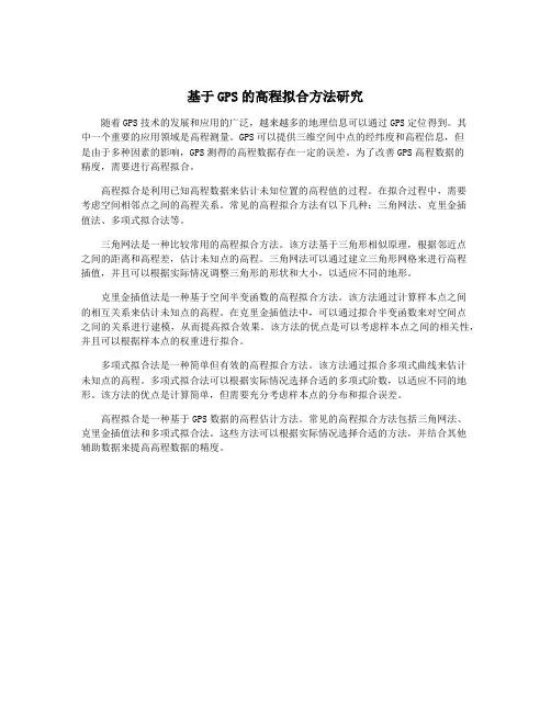 基于GPS的高程拟合方法研究