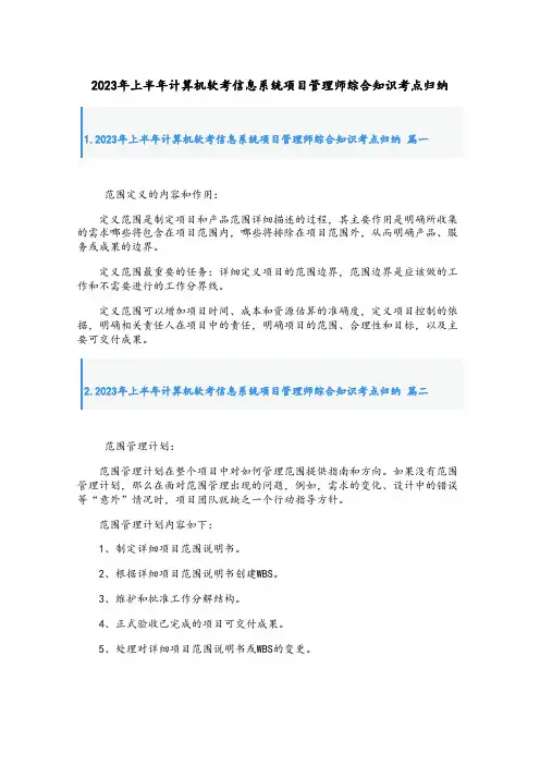 2023年上半年计算机软考信息系统项目管理师综合知识考点归纳