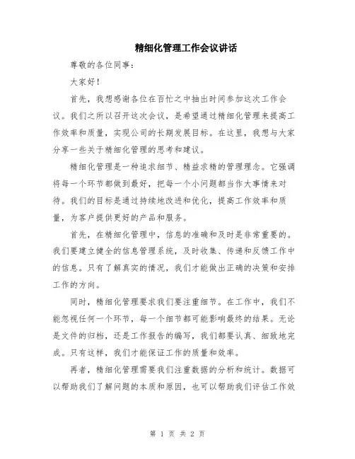 精细化管理工作会议讲话