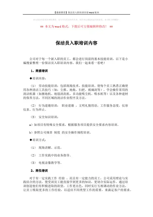 【最新推荐】保洁员入职培训内容word版本 (2页)