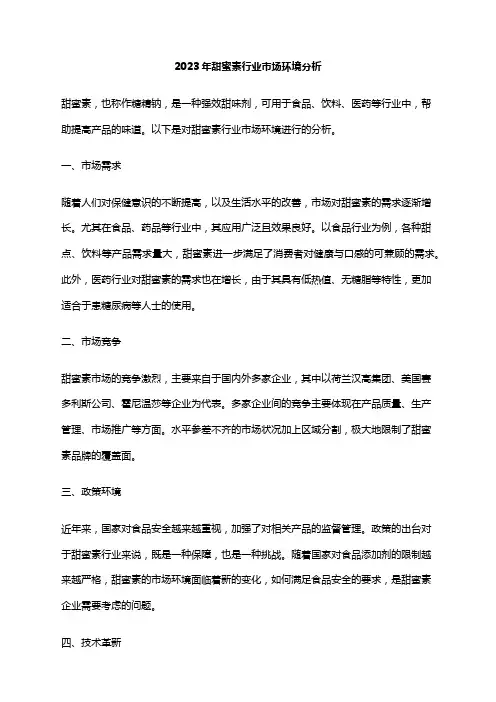 2023年甜蜜素行业市场环境分析