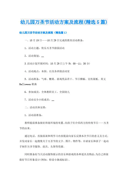 幼儿园万圣节活动方案及流程(精选5篇)