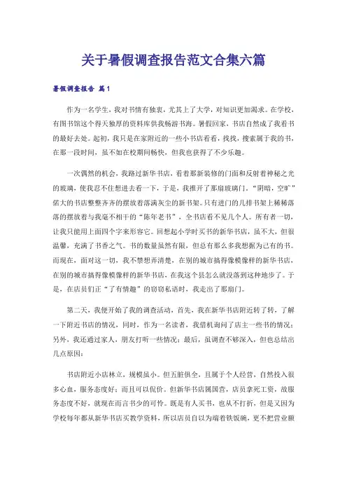 关于暑假调查报告范文合集六篇