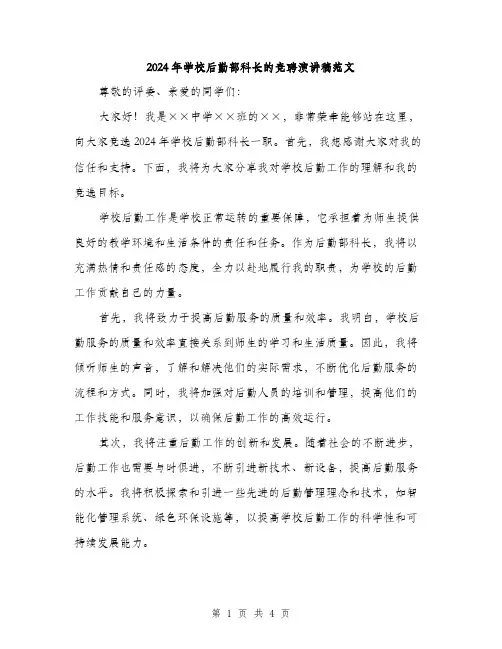 2024年学校后勤部科长的竞聘演讲稿范文(二篇)