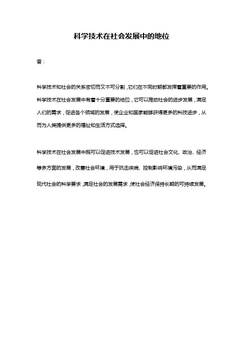 科学技术在社会发展中的地位