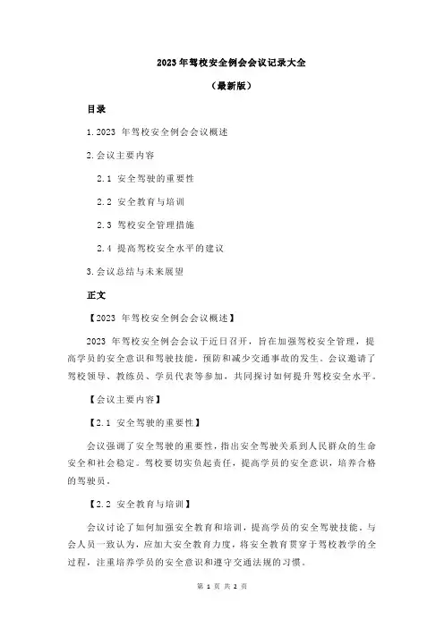 2023年驾校安全例会会议记录大全