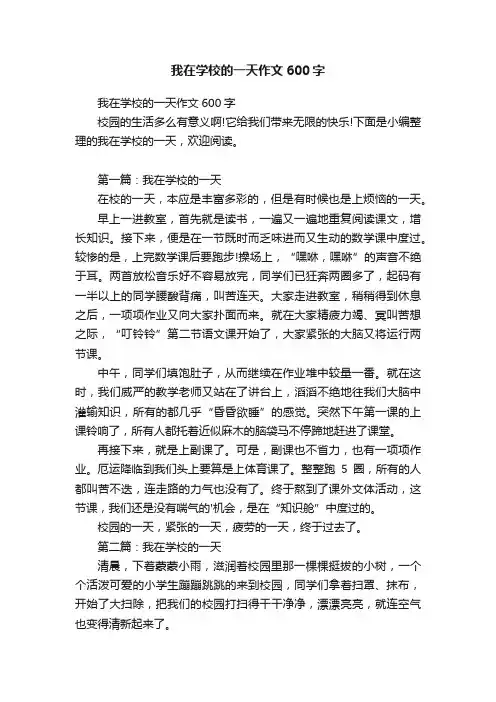 我在学校的一天作文600字
