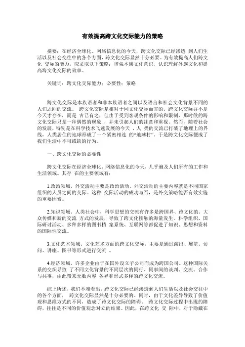 有效提高跨文化交际能力的策略