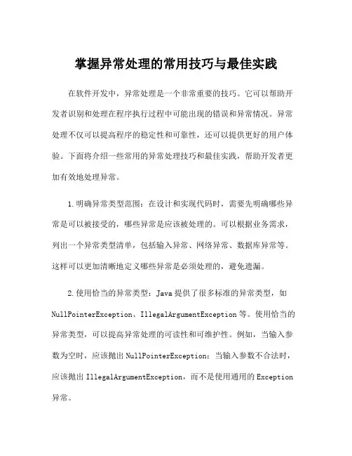掌握异常处理的常用技巧与最佳实践