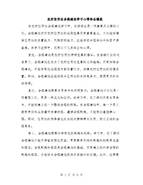 农村信用社合规建设学习心得体会模板（四篇）