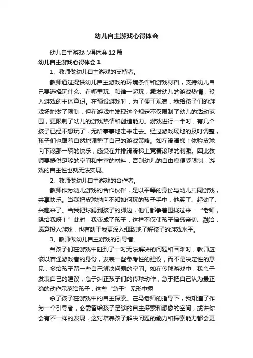 幼儿自主游戏心得体会