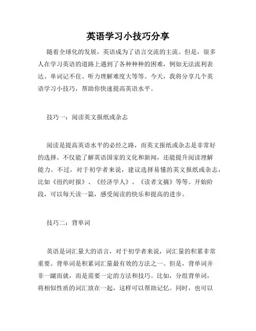 英语学习小技巧分享